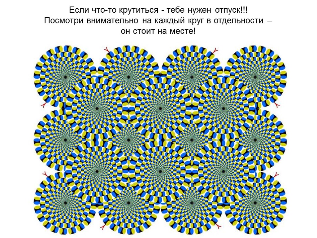 Если что-то крутиться - тебе нужен отпуск!!! Посмотри внимательно на каждый круг в отдельности